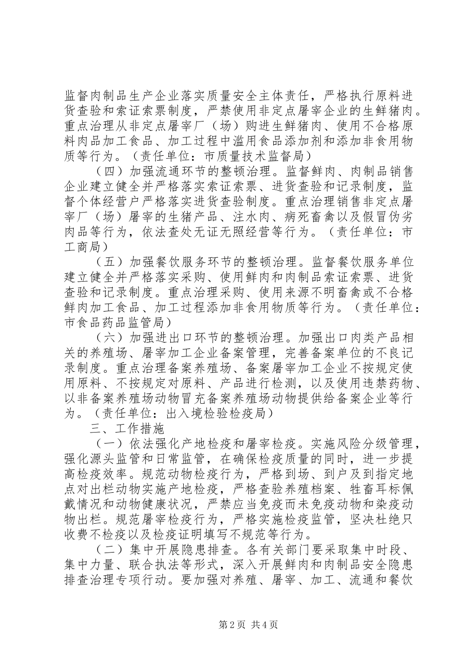 市政办肉制品安全整治实施方案_第2页