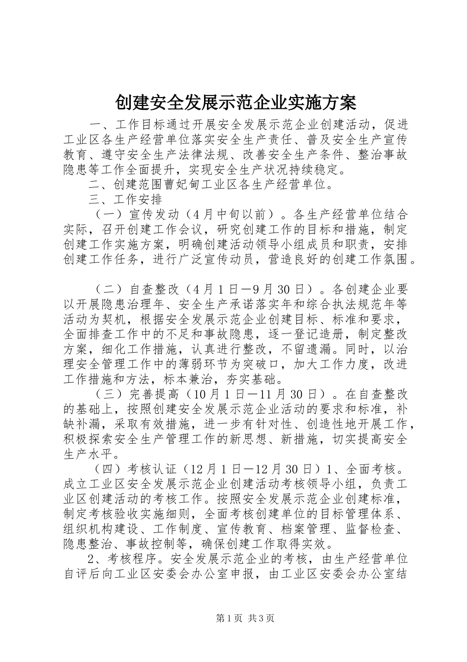 创建安全发展示范企业方案_第1页
