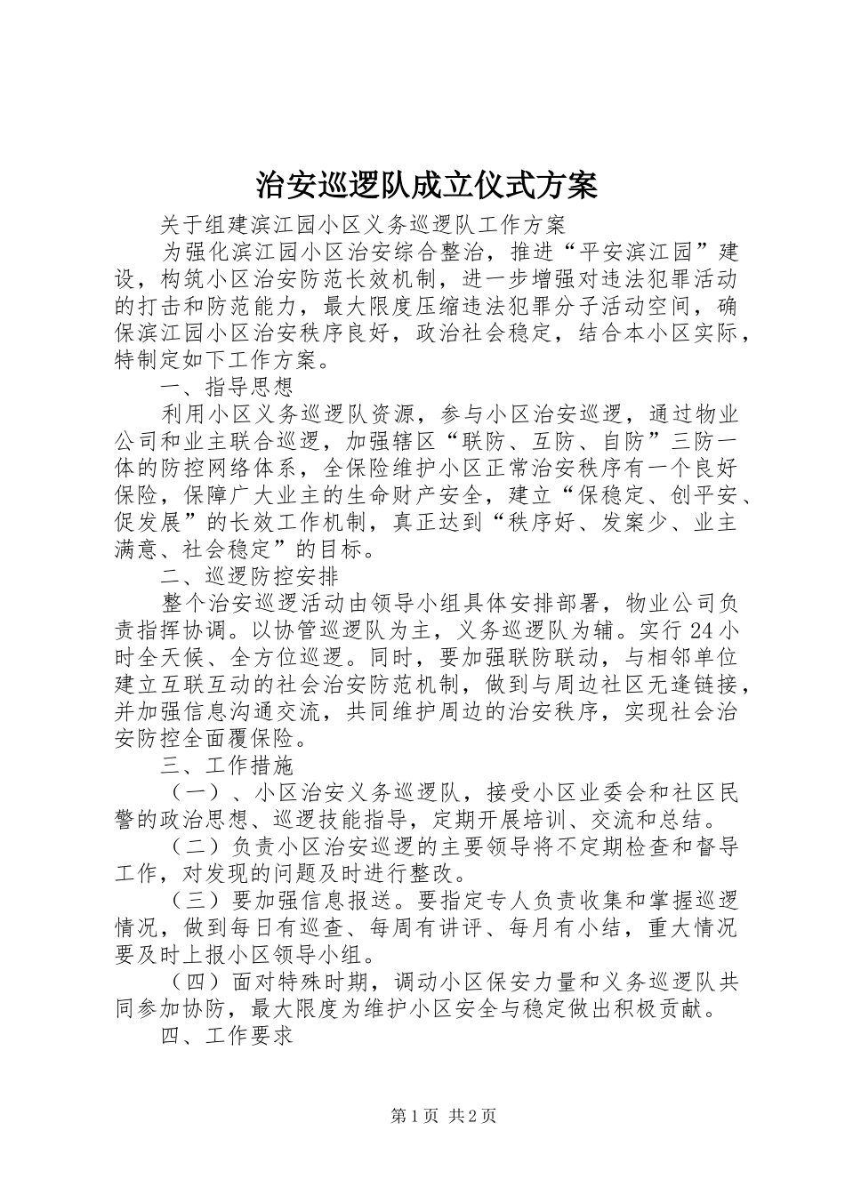 治安巡逻队成立仪式实施方案_第1页