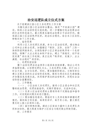 治安巡逻队成立仪式实施方案