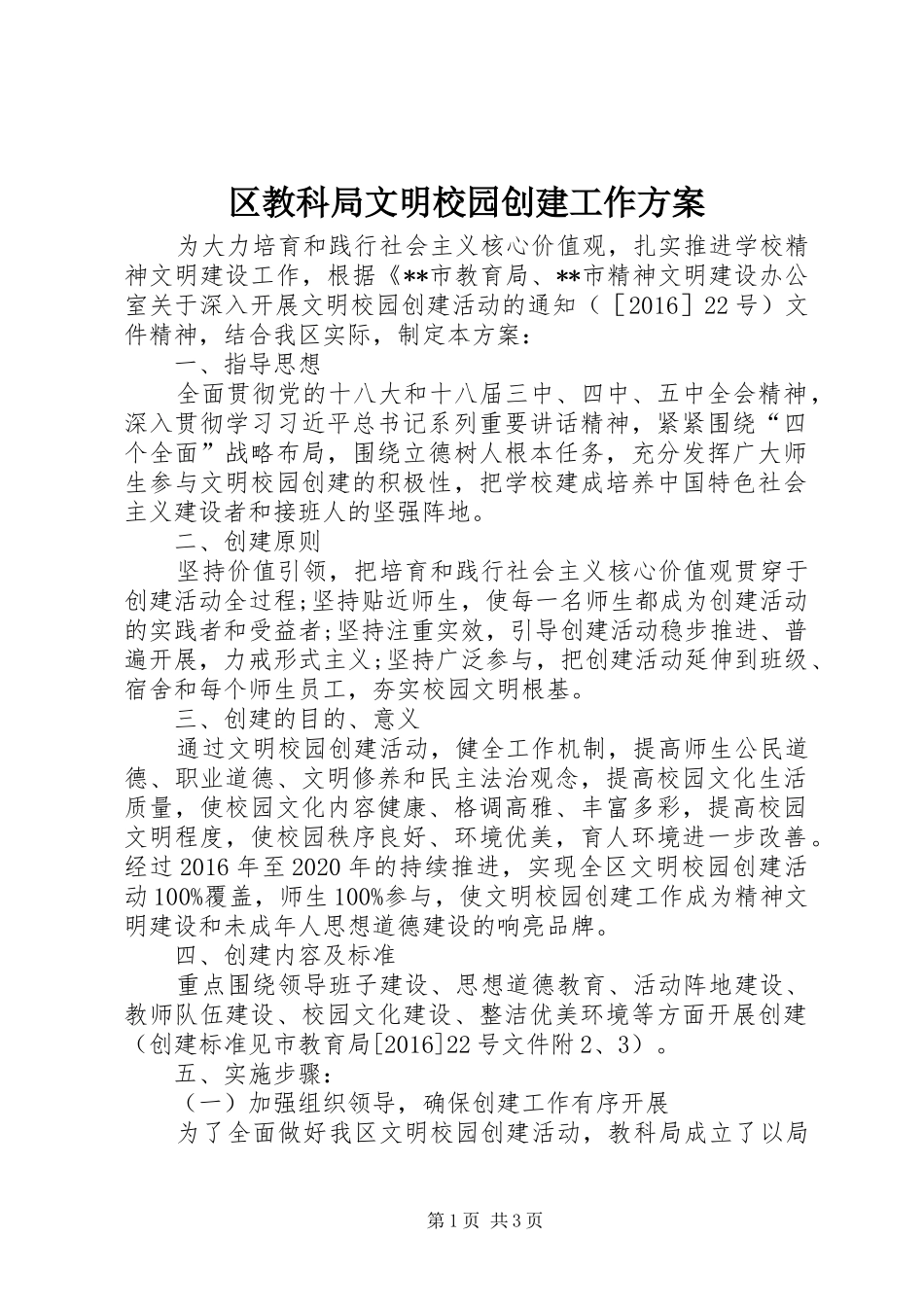 区教科局文明校园创建工作方案_第1页