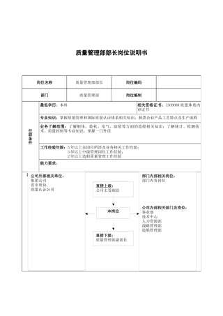 广船国际质量管理部部长岗位说明书