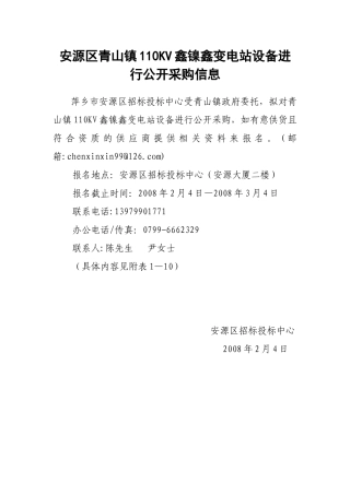 安源区青山镇110KV鑫镍鑫变电站设备进行公开采购信息萍乡