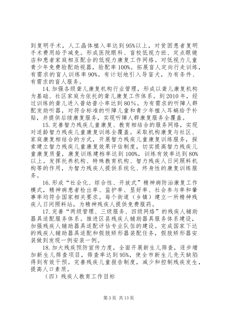 全国残疾人工作实施方案_第3页