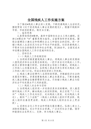 全国残疾人工作实施方案