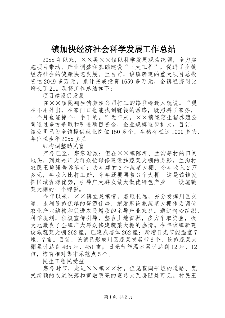 镇加快经济社会科学发展工作总结_第1页