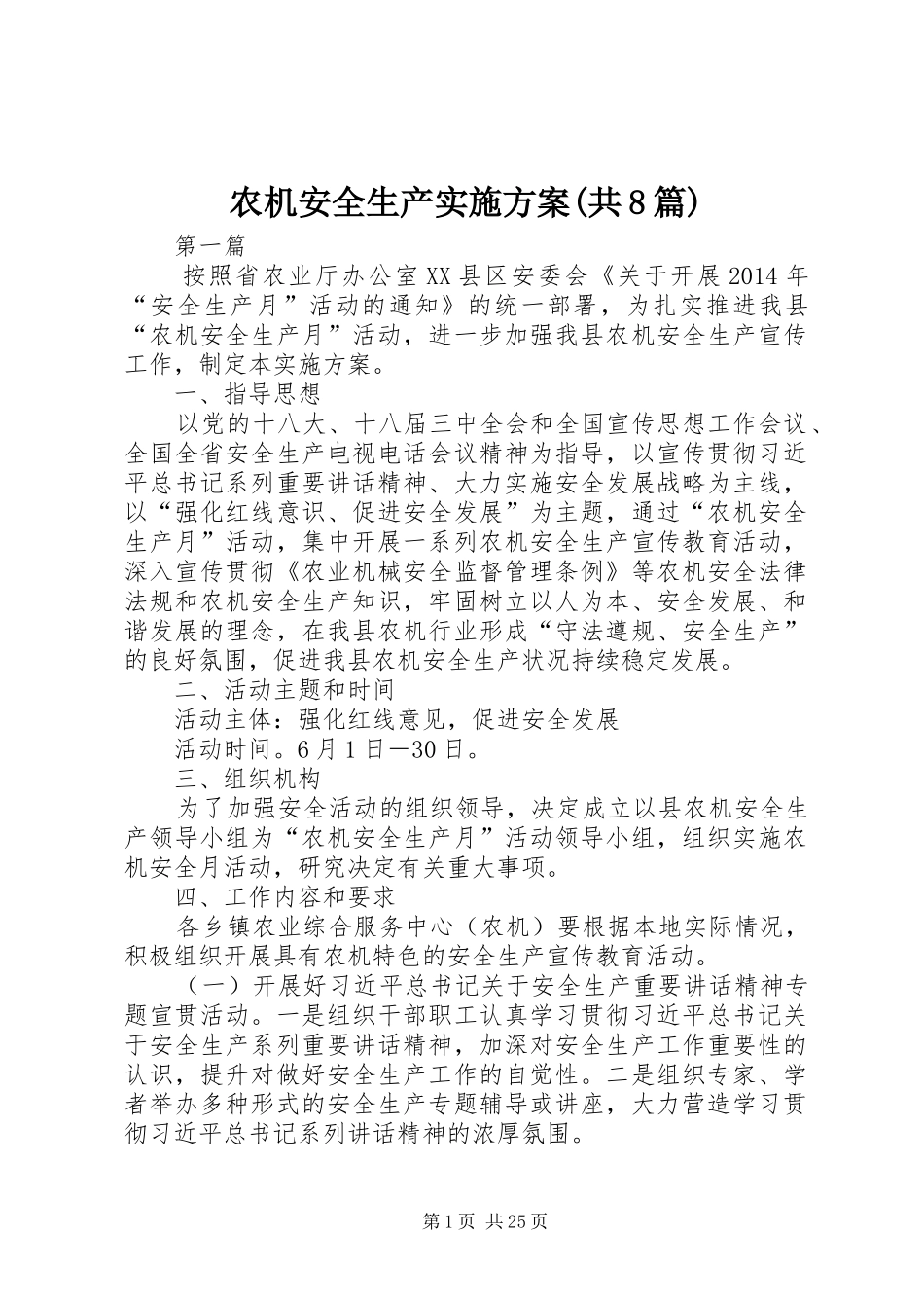 农机安全生产实施方案(共8篇)_第1页