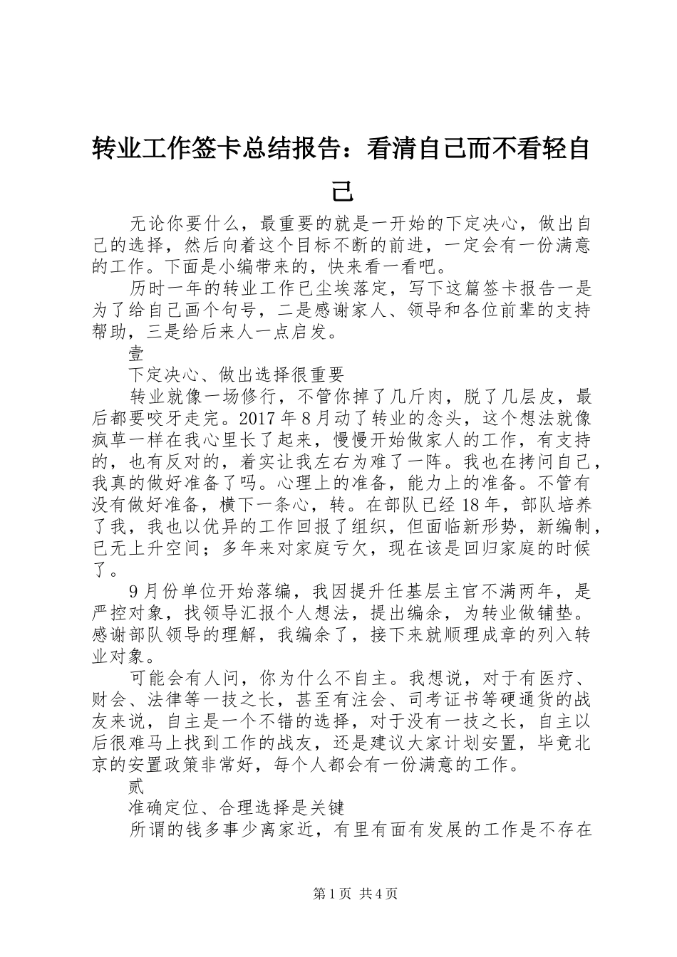 转业工作签卡总结报告：看清自己而不看轻自己_第1页