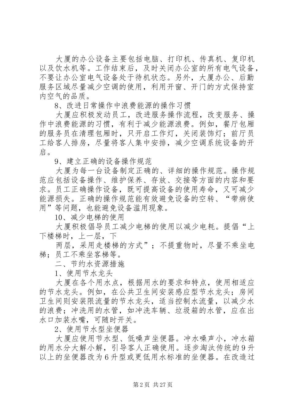 龙唐大厦节能减排实施方案_第2页