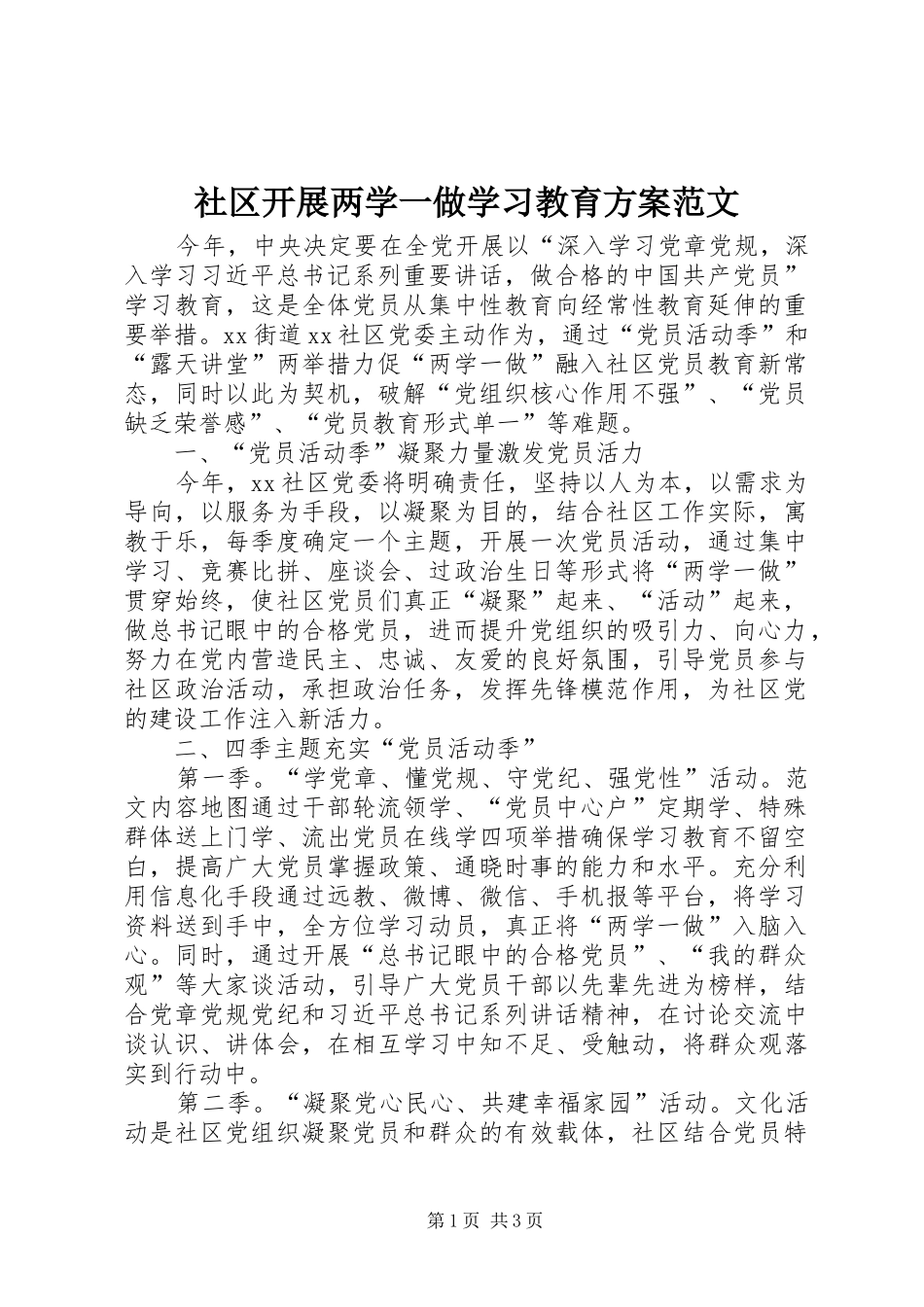 社区开展两学一做学习教育实施方案范文_第1页