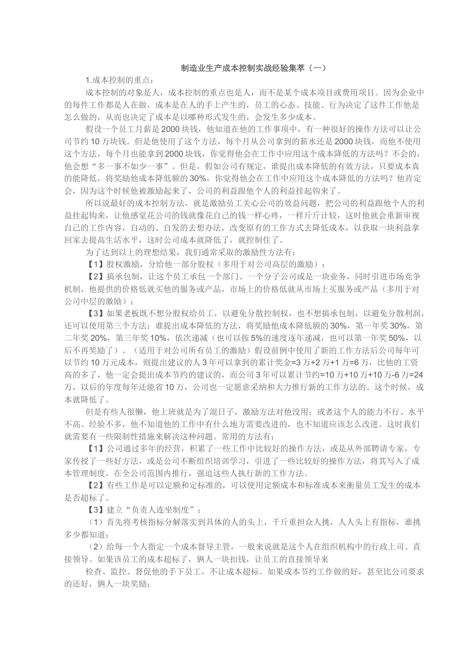 制造业生产成本控制实战经验_第1页