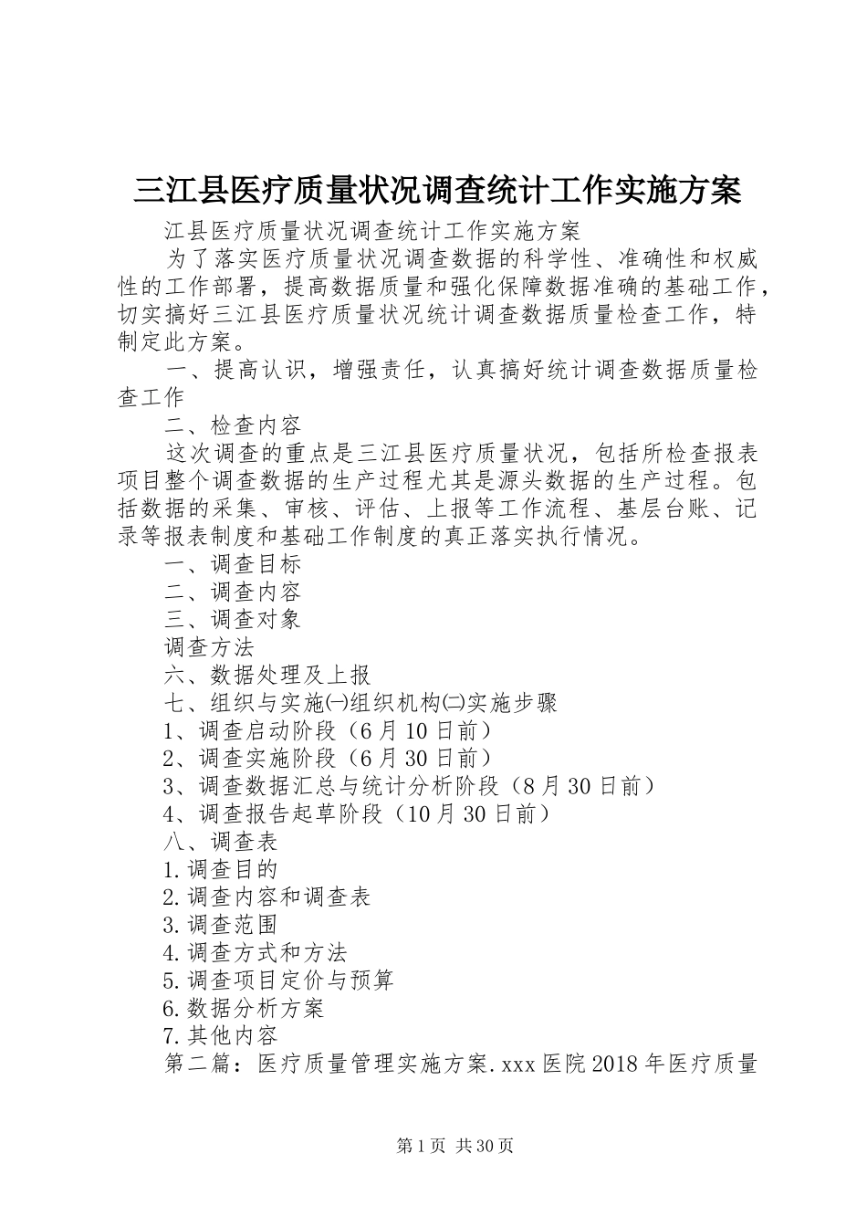三江县医疗质量状况调查统计工作实施方案_第1页