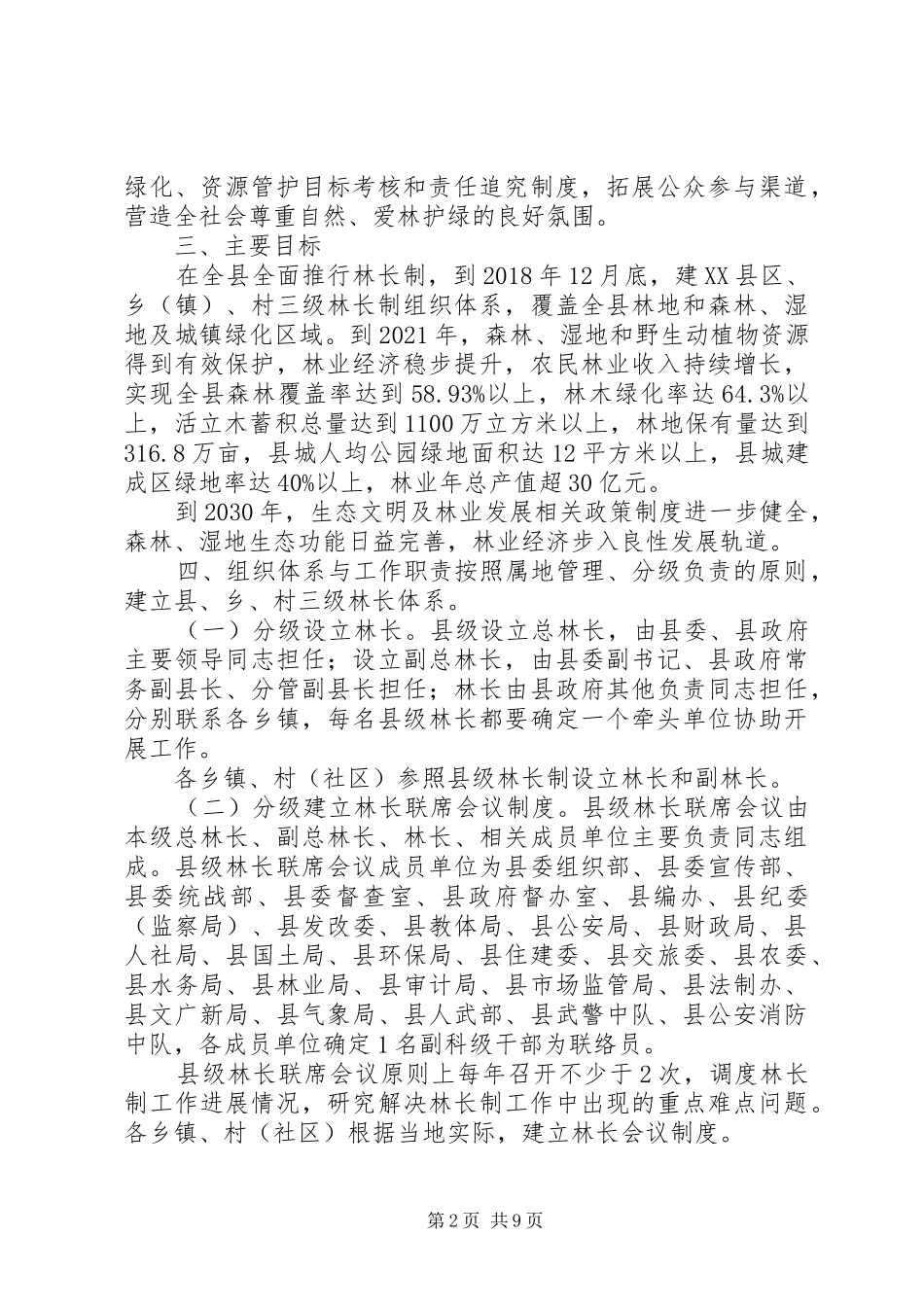 XX县区全面推行林长制工作实施方案(征求意见稿)_第2页