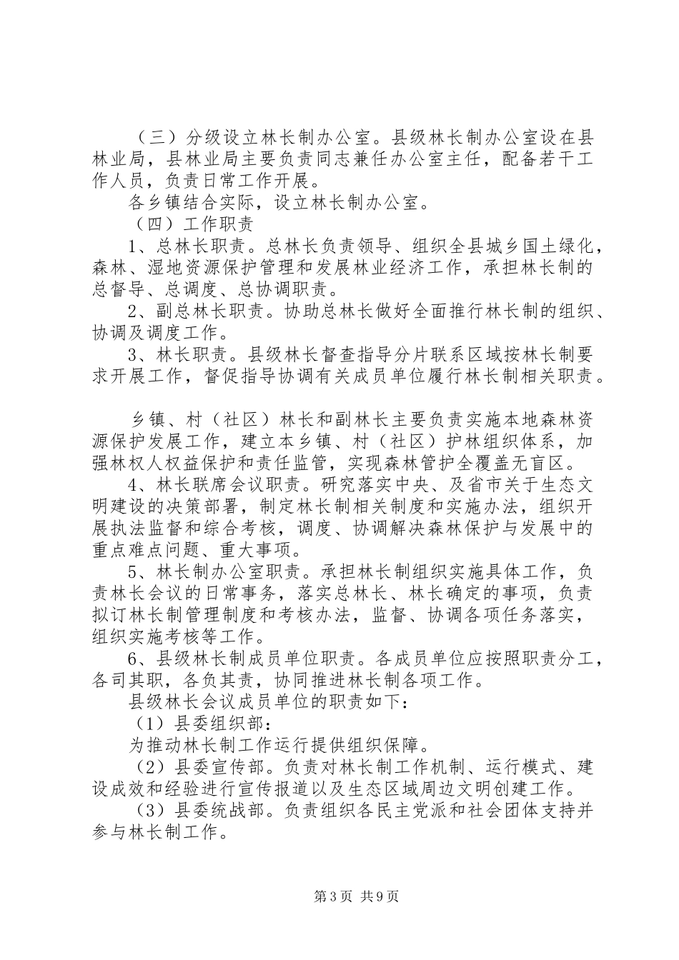 XX县区全面推行林长制工作实施方案(征求意见稿)_第3页