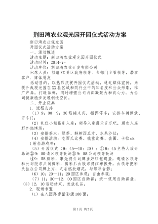 荆田湾农业观光园开园仪式活动实施方案
