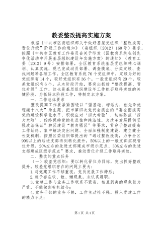 教委整改提高方案