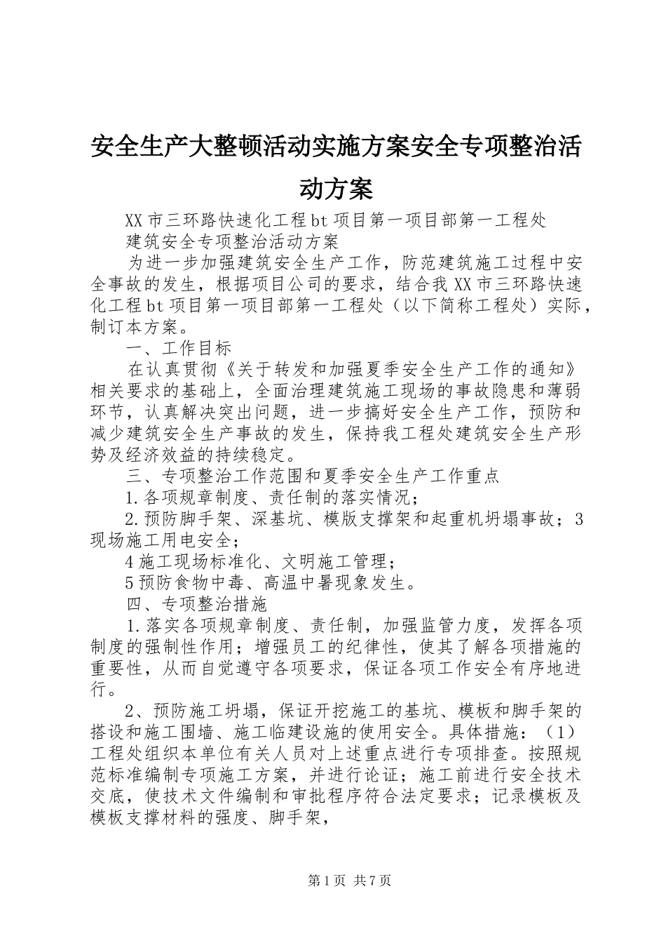 安全生产大整顿活动方案安全专项整治活动方案_第1页