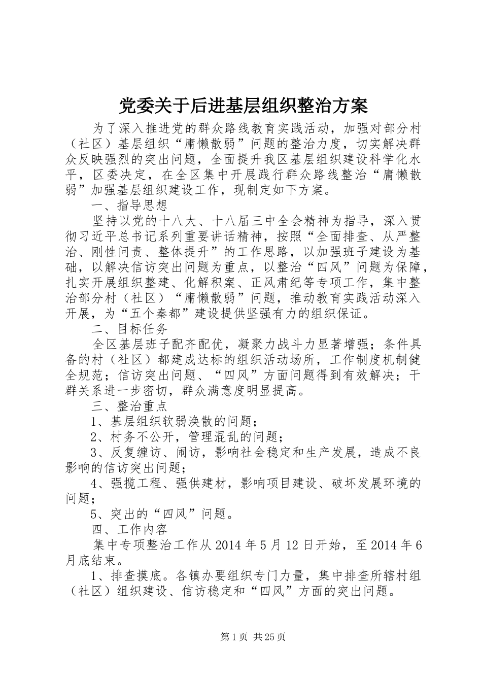 党委关于后进基层组织整治实施方案_第1页