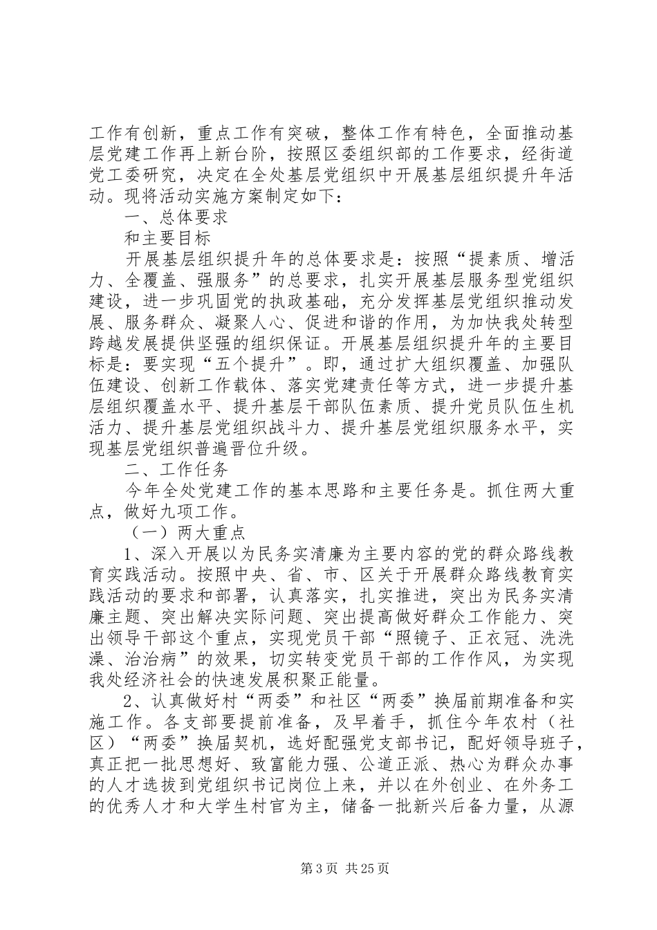 党委关于后进基层组织整治实施方案_第3页