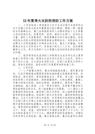 XX年夏季火灾防控消防工作实施方案