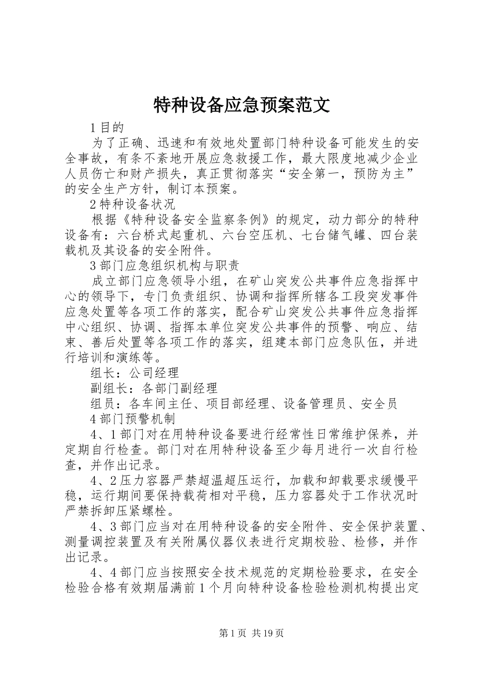特种设备应急处置预案范文_第1页