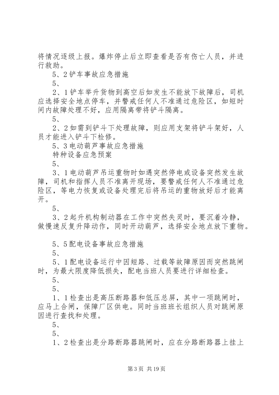 特种设备应急处置预案范文_第3页