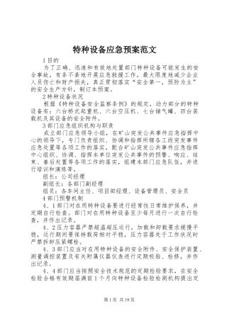 特种设备应急处置预案范文