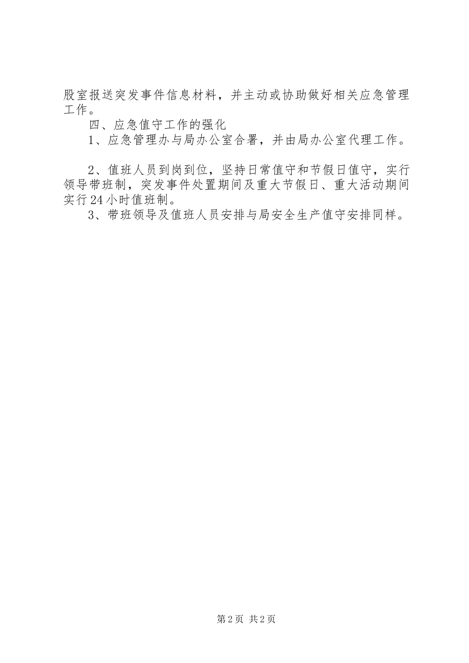 粮食局应急管理工作方案_第2页