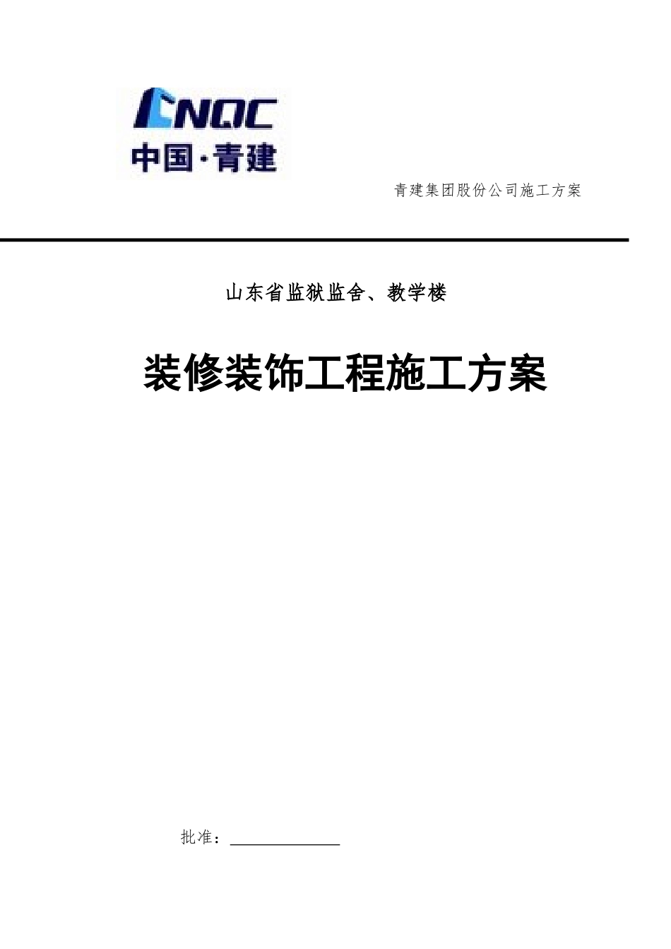 监狱监舍、教学楼装修装饰工程施工方案培训资料_第1页