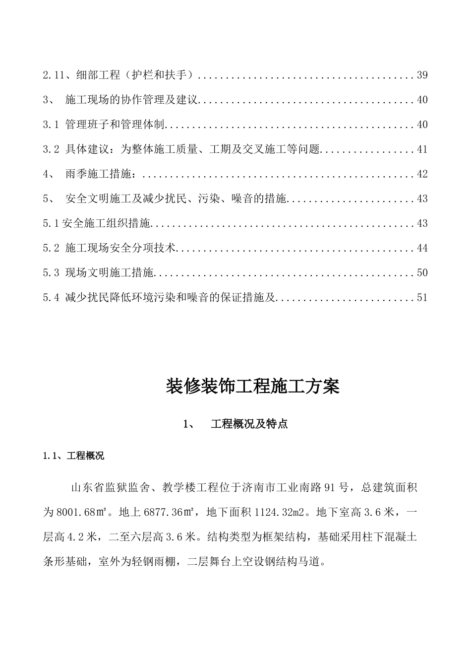 监狱监舍、教学楼装修装饰工程施工方案培训资料_第3页