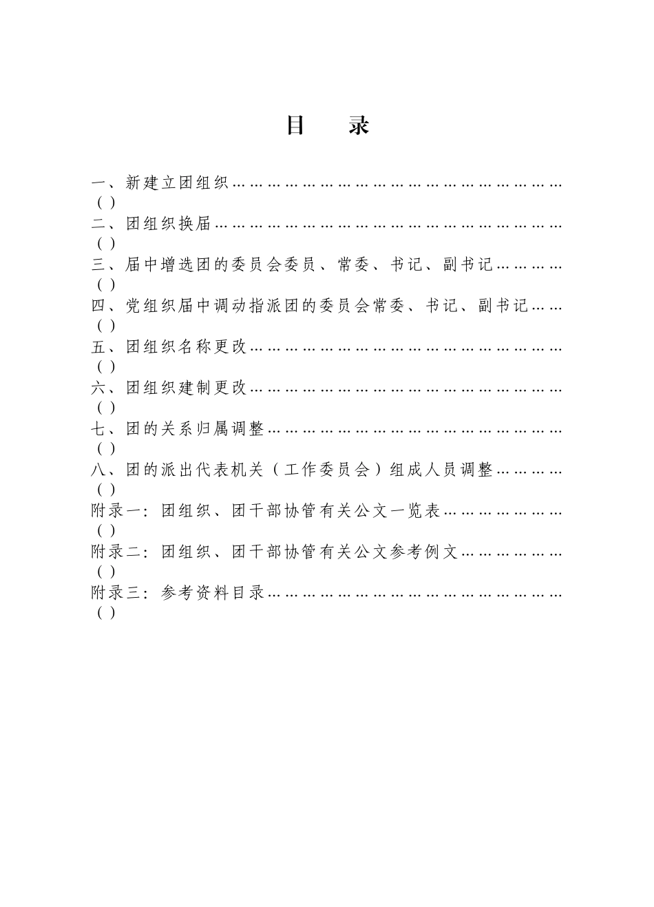 共青团团组织、团干部协管工作手册(69页)_第3页