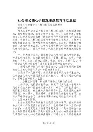 社会主义核心价值观主题教育活动总结