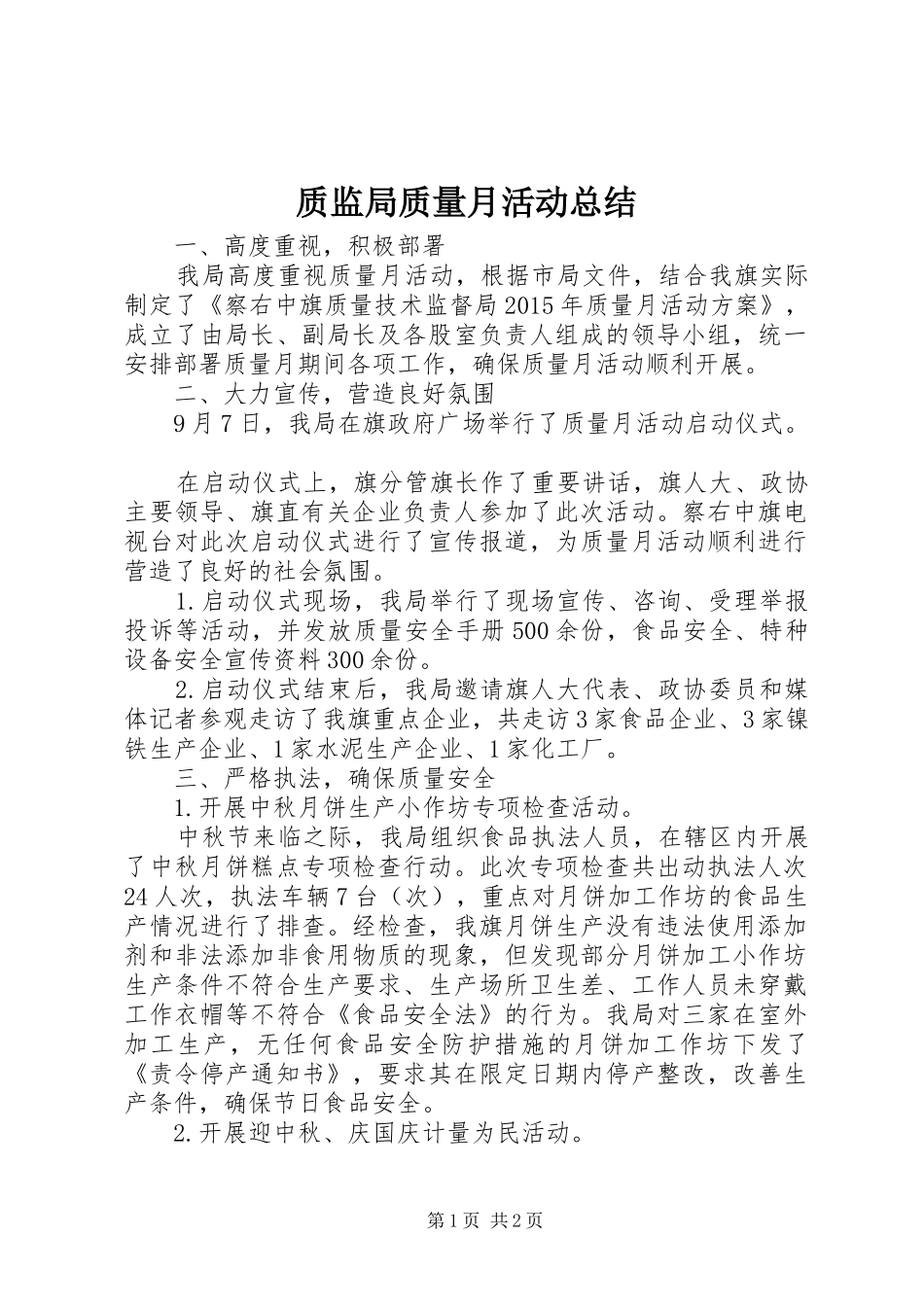 质监局质量月活动总结_第1页