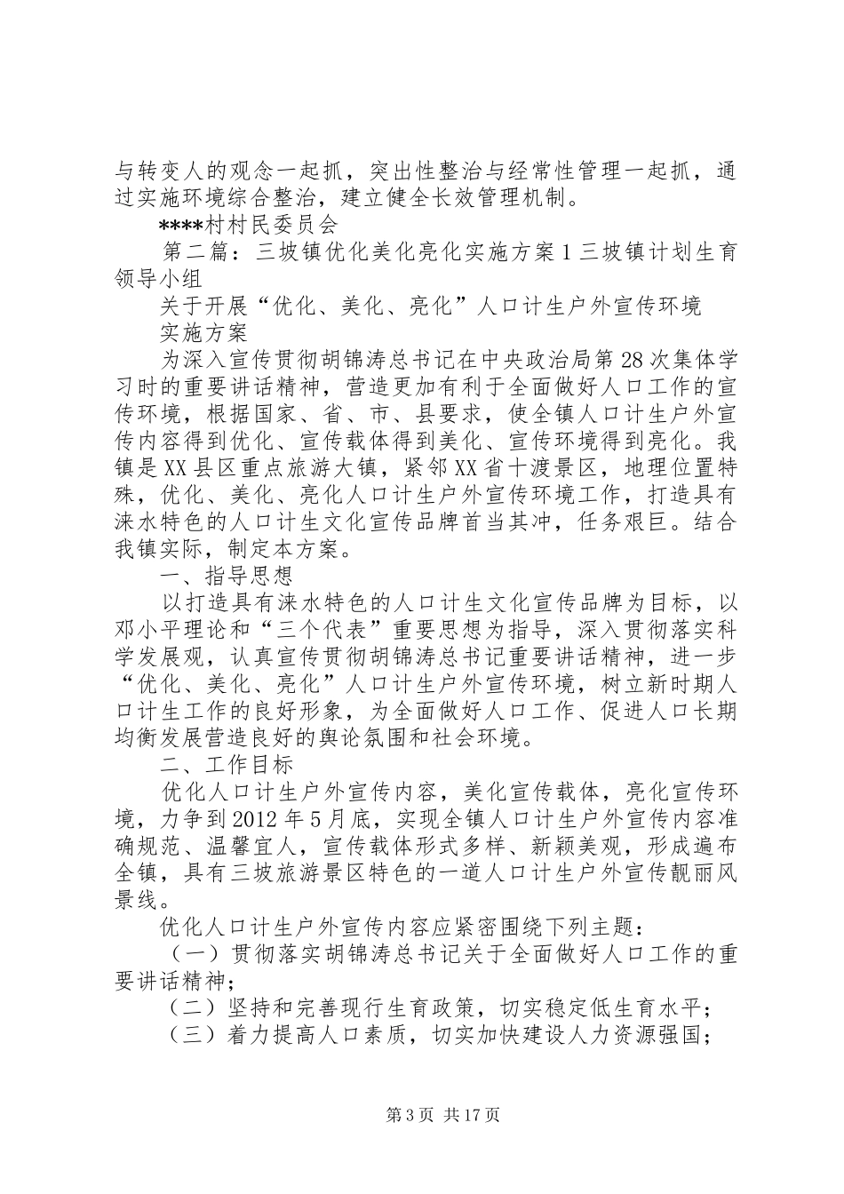 村级环境整治美化亮化方案_第3页