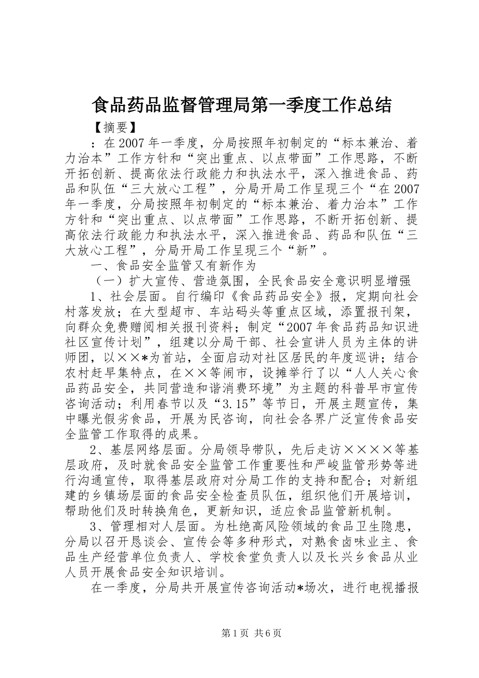 食品药品监督管理局第一季度工作总结_第1页