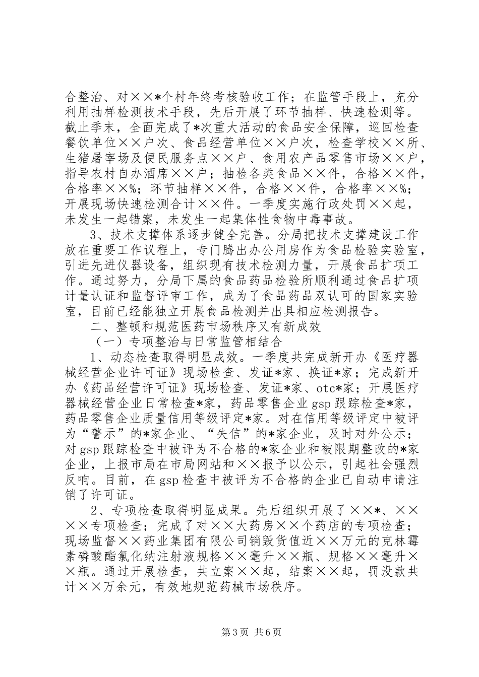 食品药品监督管理局第一季度工作总结_第3页