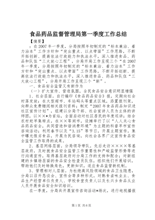 食品药品监督管理局第一季度工作总结