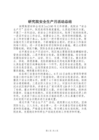 研究院安全生产月活动总结
