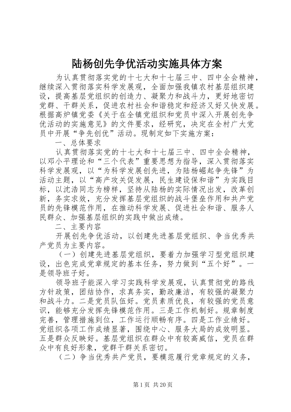 陆杨创先争优活动实施具体方案_第1页