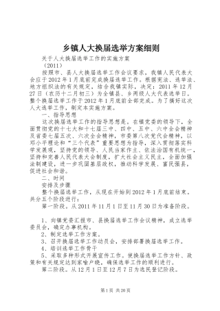 乡镇人大换届选举实施方案细则