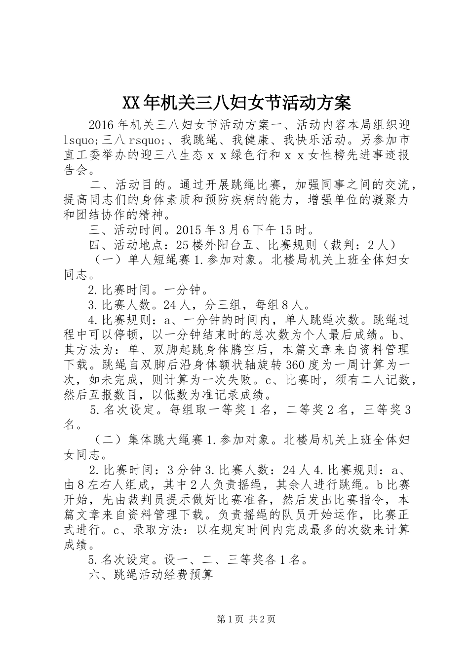 XX年机关三八妇女节活动实施方案_第1页