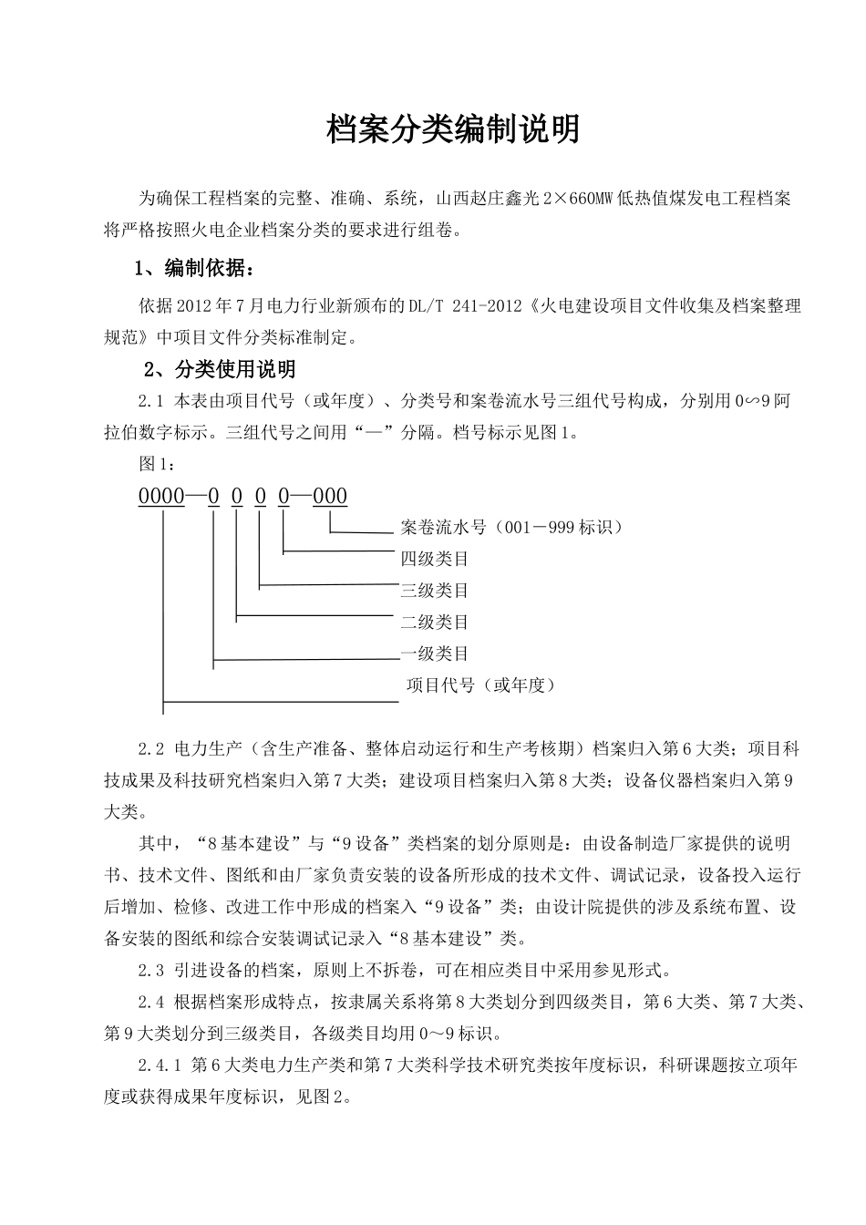 火电企业档案分类编制说明_第1页