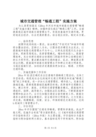 城市交通管理“畅通工程”方案