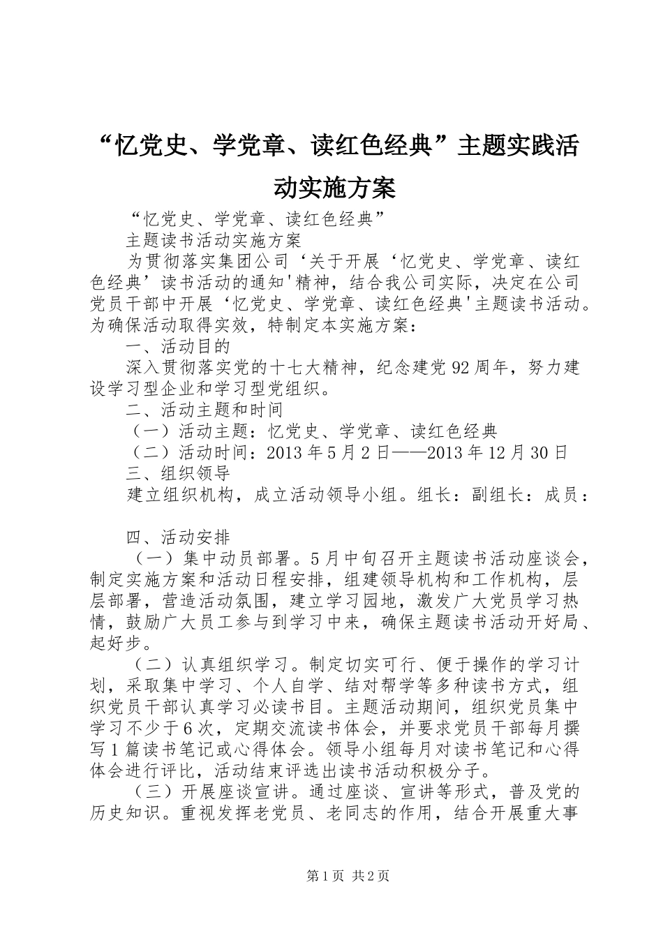 “忆党史、学党章、读红色经典”主题实践活动方案_第1页