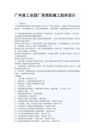 广州某工业园厂房消防施工组织设计方案