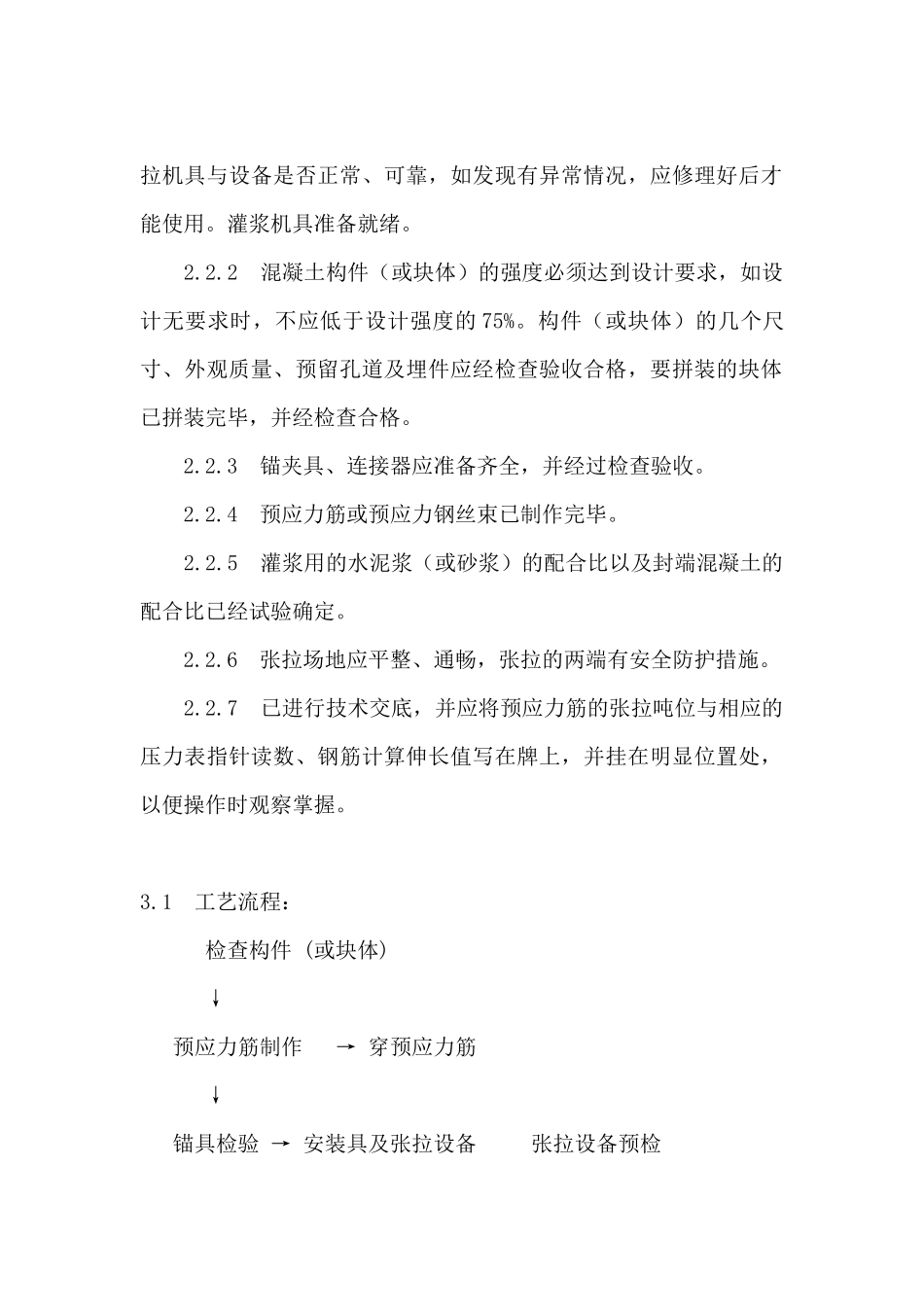 预应力后张法施工工艺_第2页