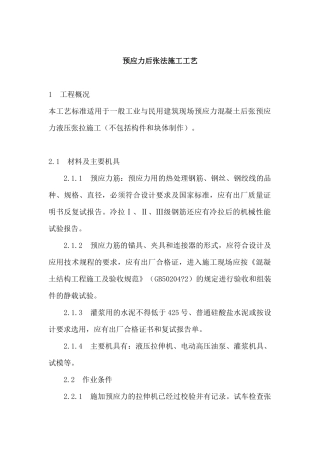 预应力后张法施工工艺