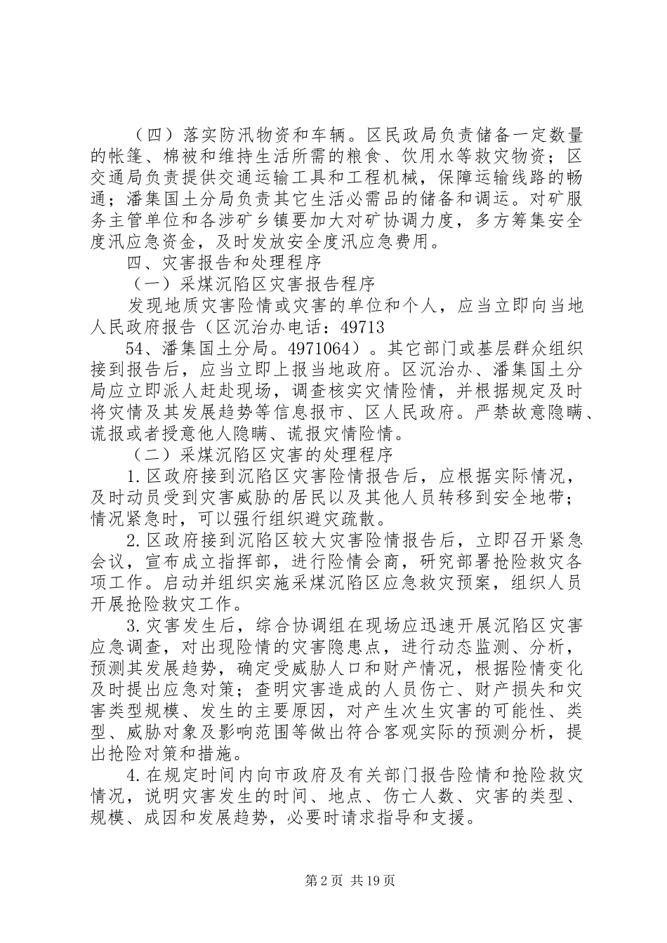 XX县区XX年度采煤沉陷区安全度汛工作实施方案_第2页
