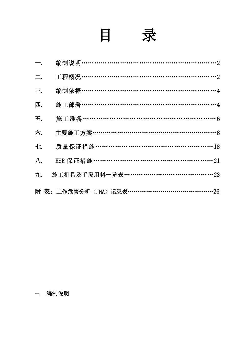 静设备施工方案-加工进口原油适应性改造工程(四标段)20_第1页