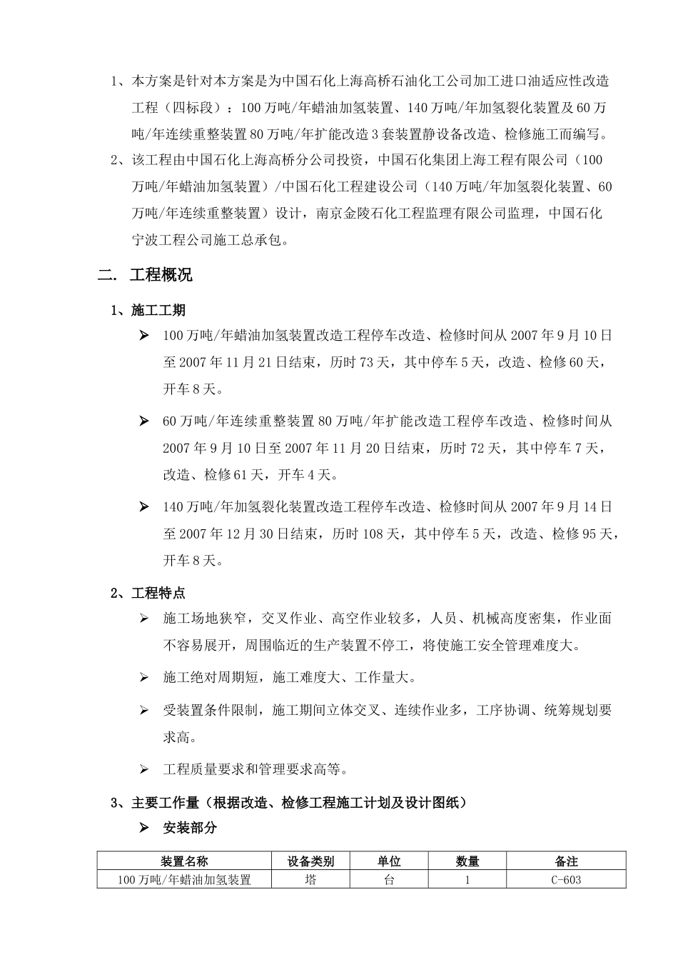 静设备施工方案-加工进口原油适应性改造工程(四标段)20_第2页